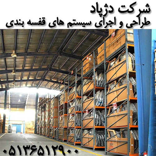 طراحی و اجرای سیستم های قفسه بندی