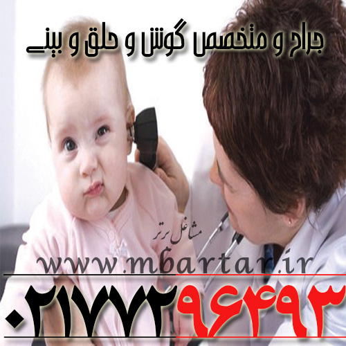 جراح و متخصص گوش و حلق و بینی