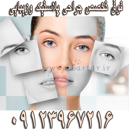 فوق تخصص جراحی پلاستیک وزیبایی عباسی آذر