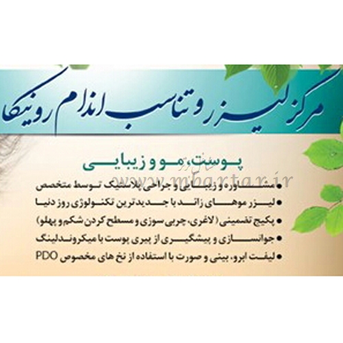 کلینیک رونیکا