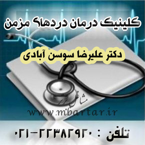 کلینیک درمان دکتر علیرضا سوسن آبادی