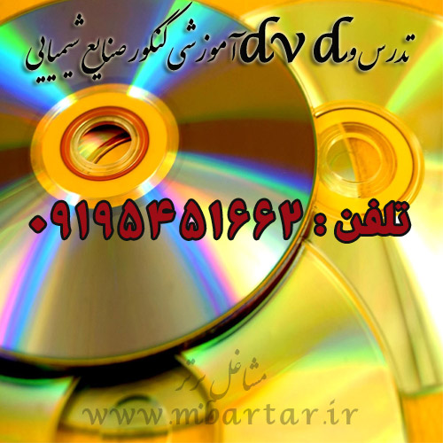 تدرس وdvdاموزشى کنکور صنایع شیمیایی