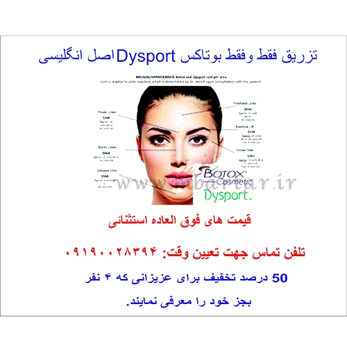 تزریق بوتاکس DYSPORT انگلیسی با قیمتی استثنائی
