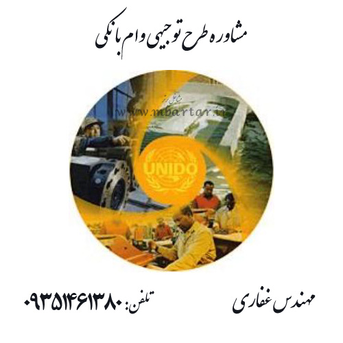 مشاوره طرح توجیهی وام بانکی