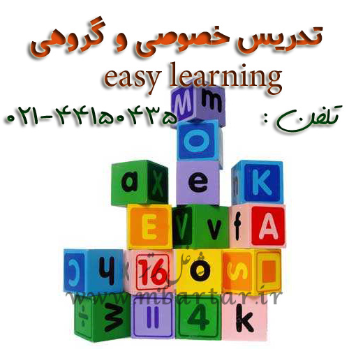 تدریس خصوصی و گروهی easy learning 