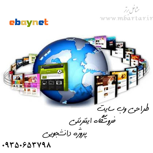 طراحی وب سایت،پروژه دانشجویی،فروشگاه اینترنتی