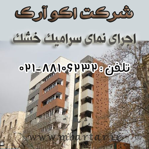 شرکت اکو آرک - اجرای نمای ساختمان