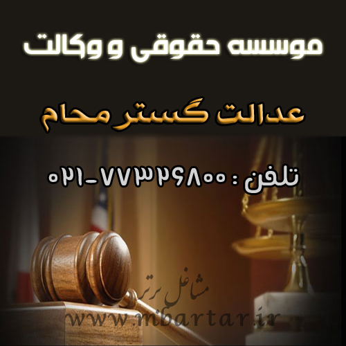 موسسه حقوقی و وکالت عدالت گستر محام