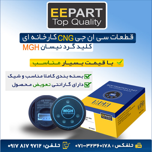 کلید تبدیل سوخت نیسان ، کلید گرد نیسان ، کلید MGH