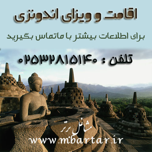 اقامت و ویزای اندونزی