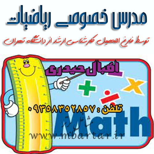 مدرس خصوصی ریاضیات توسط اقبال حیدری