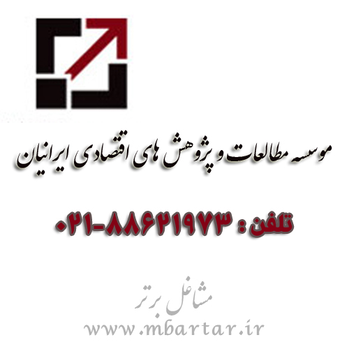 موسسه مطالعات و پژوهش های اقتصادی ایرانیان