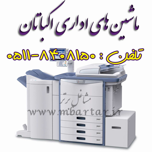 ماشین های اداری اکباتان