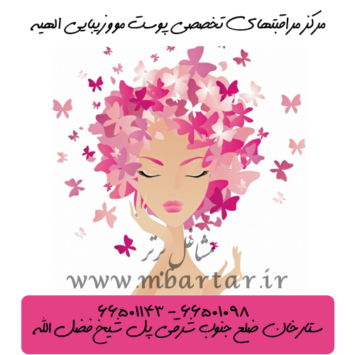 مرکز مراقبتهای تخصصی پوست مو و زیبایی الهیه