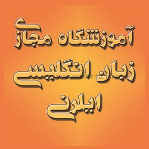 آموزشگاه مجازی زبان انگلیسی ایلرنی