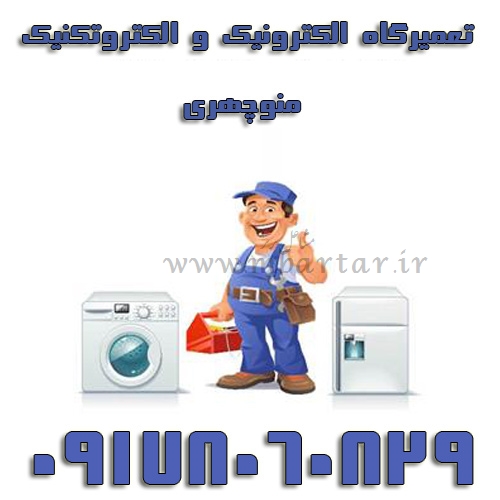 تعمیرگاه الکترونیک و الکتروتکنیک منوچهری