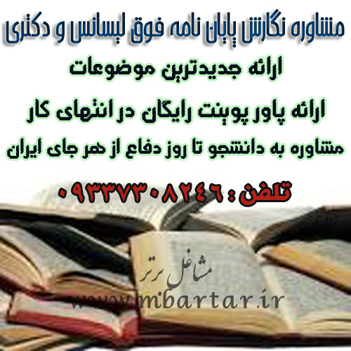 مشاوره نگارش پایان نامه فوق لیسانس و دکتری 