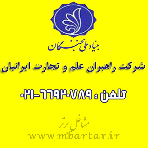 شرکت راهبران علم و تجارت ایرانیان
