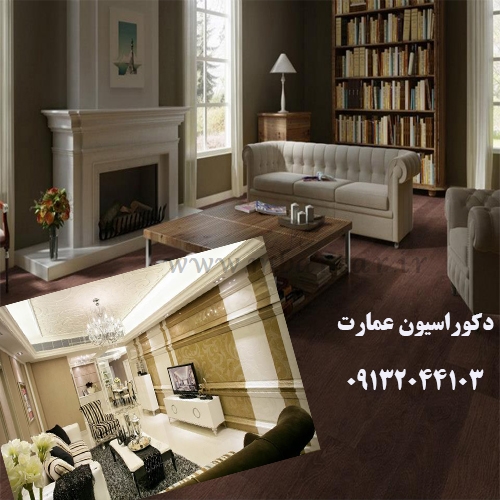 دکوراسیون عمارت