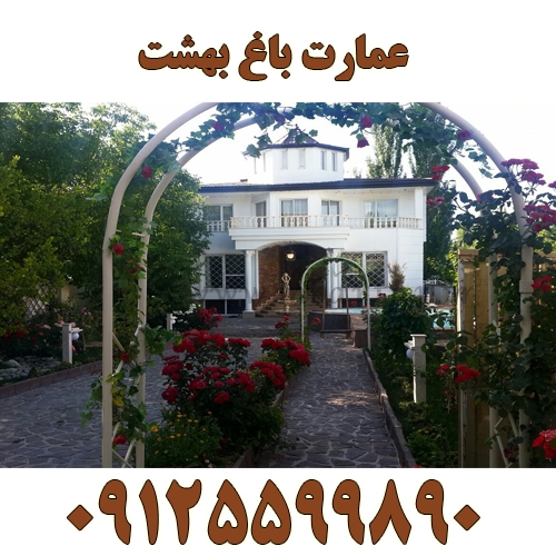 عمارت باغ بهشت