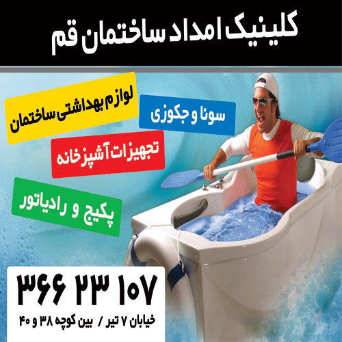 کلینیک امداد ساختمان قم