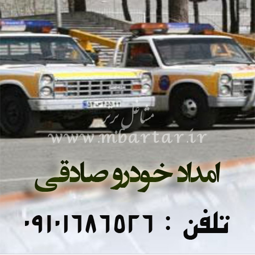 امداد خودرو صادقی