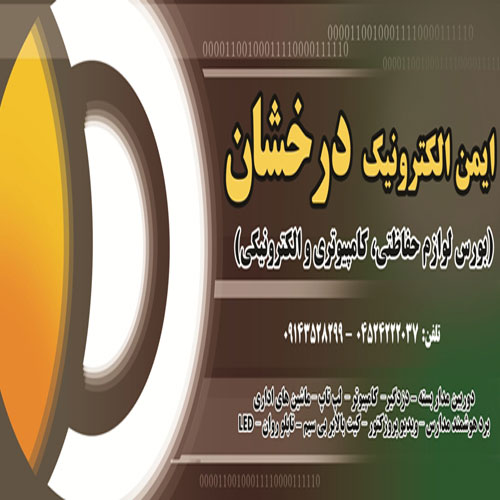 ایمن الکترونیک