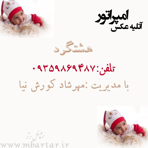 آتلیه عکس امپراتور هشتگرد