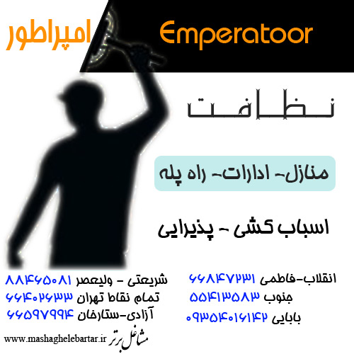 شرکت نظافتی امپراطور