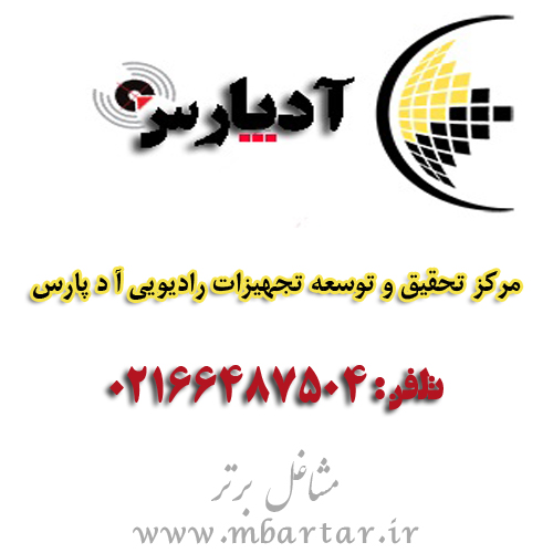 مرکز تحقیق و توسعه تجهیزات رادیویی آ د پارس