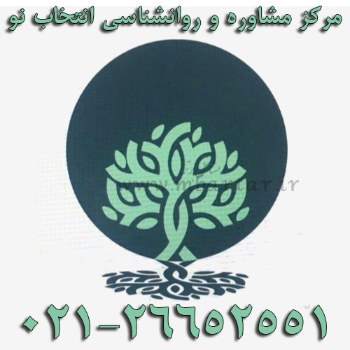 مرکز مشاوره و روانشناسی انتخاب نو