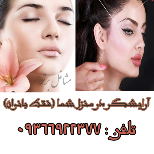 آرایشگر در منزل شما (فقط بانوان)