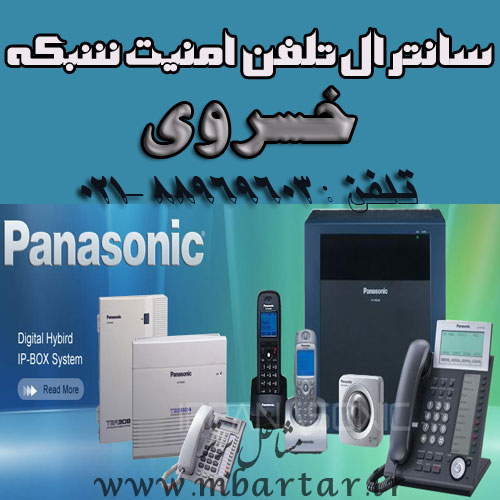 سانترال تلفن امنیت شبکه خسروی