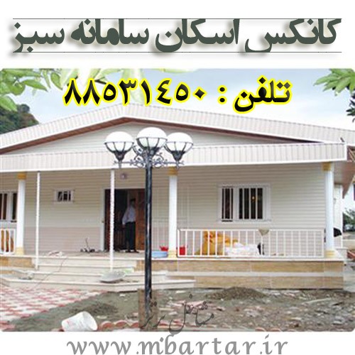 کانکس اسکان سامانه سبز