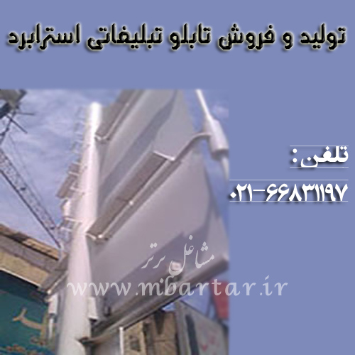 تولید و فروش تابلو تبلیغاتی استرابرد