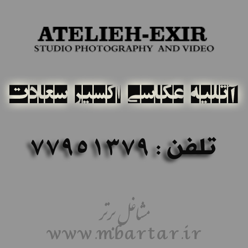 آتلیه عکاسی اکسیر سعادت