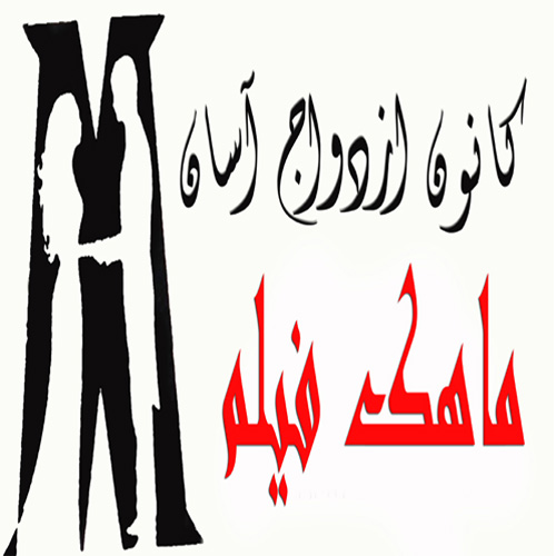 موسسه ازدواج اسان ماهک