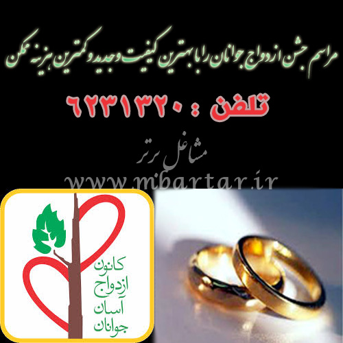 کانون ازدواج آسان جوانان