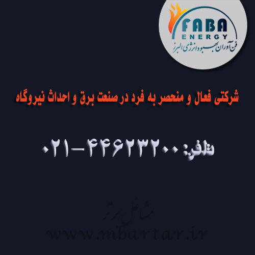 شرکت فن آوران بهبود انرژی البرز (فابا انرژی)
