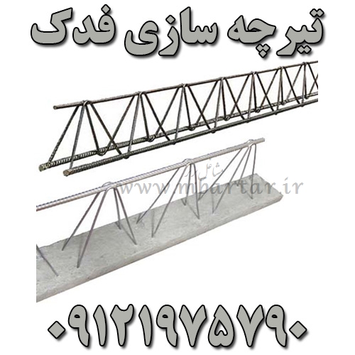 تیرچه سازی فدک