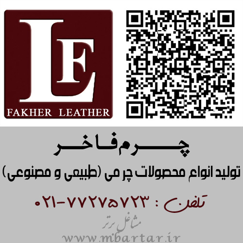 تولیدی چرم فاخر