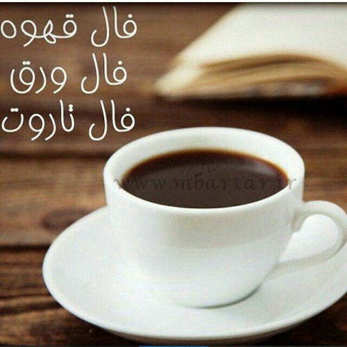 انواع فال (تاروت.قهوه.ورق و...)