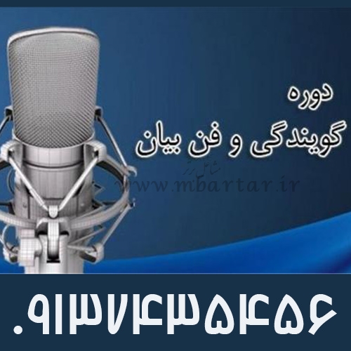 آموزش فن بیان ، سخنوری و گویندگی