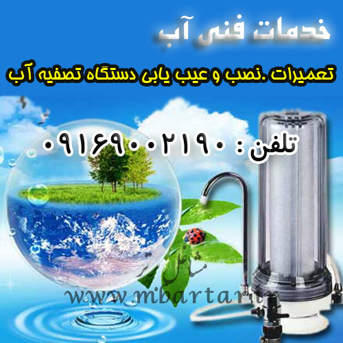 تعمیرات .نصب و عیب یابی دستگاه تصفیه آب