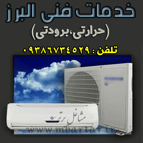 خدمات فنی البرز(حرارتی،برودتی)