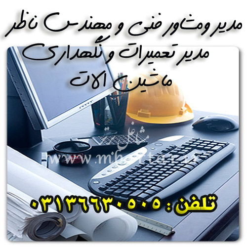 مدیر و مشاور فنی و مهندس ناظر