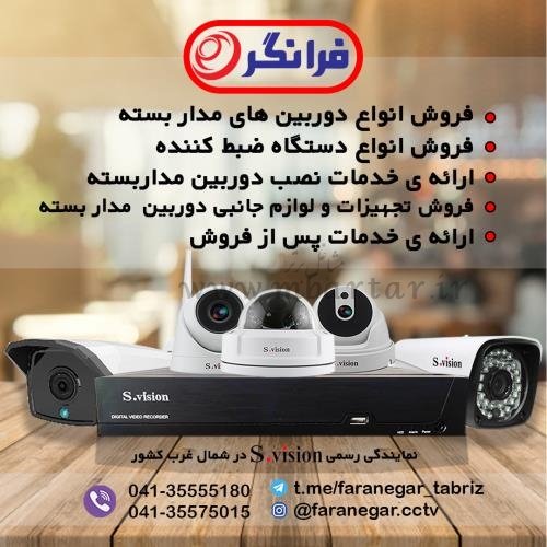 فروش و نصب دوربین مداربسته و دزدگیر فرانگر