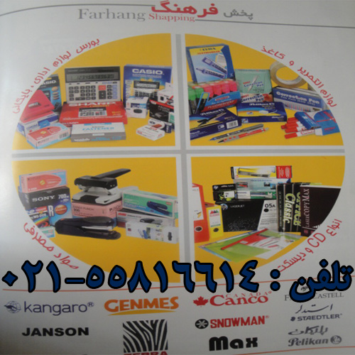 پخش لوازم تحریر.اداری وبایگانی فرهنگ