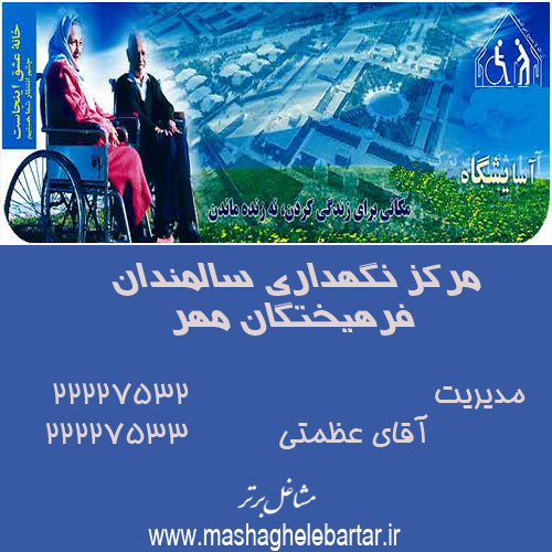 مرکز نگهداری سالمندان فرهیختگان مهر