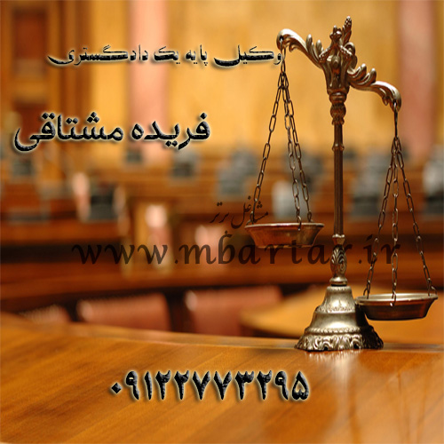 وکیل پایه یک دادگستری